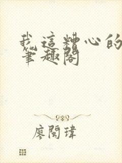 我这糟心的重生笔趣阁