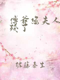 傅爷您夫人又凶残了