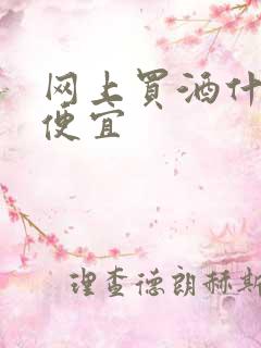 网上买酒什么时便宜