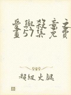 爱与杀意之夜漫画57集免费观看