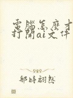 电脑怎么才可以打开ai文件