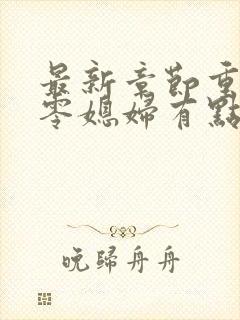 最新章节重生七零媳妇有点辣