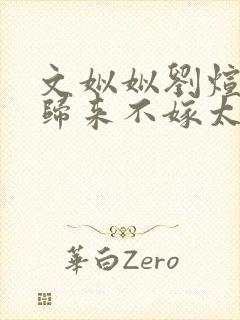 文姒姒刘煊重生归来不嫁太子嫁王爷