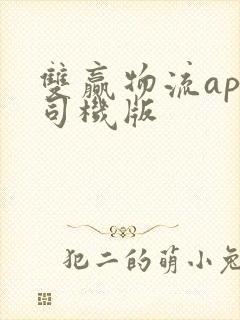 双赢物流app司机版