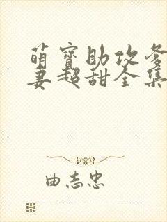 萌宝助攻爹地追妻超甜全集