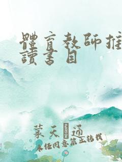 体育教师推荐阅读书目