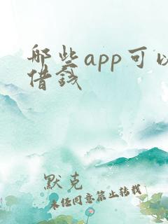 哪些app可以借钱