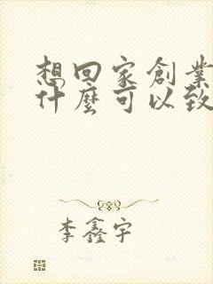 想回家创业养殖什么可以致富