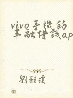 vivo手机的丰融借钱app