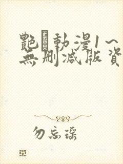 艳鉧动漫1~6无删减版资源