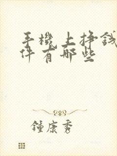 手机上挣钱的软件有哪些