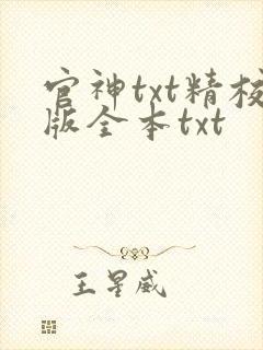 官神txt精校版全本txt
