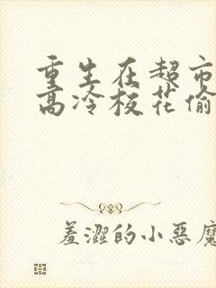 重生在超市逮到高冷校花偷窃