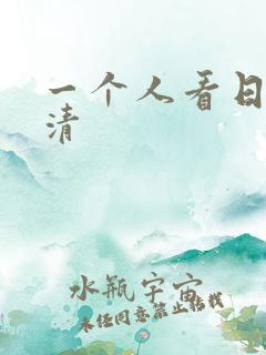 一个人看日本高清