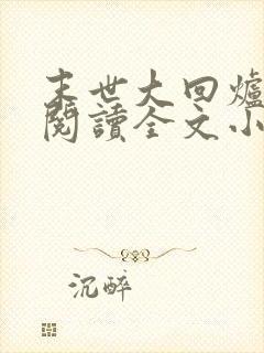 末世大回炉免费阅读全文小说