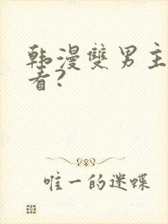 韩漫双男主在哪看?