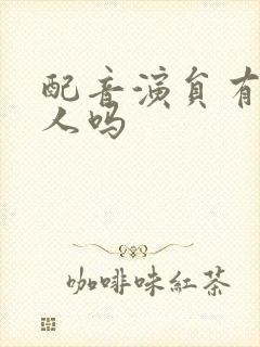 配音演员有经纪人吗