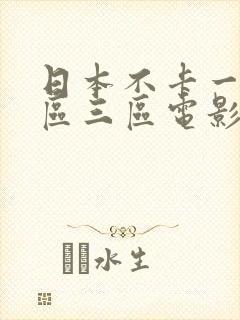 日本不卡一区二区三区电影