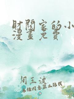 财阀家的小儿子漫画免费