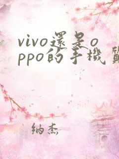 vivo还是oppo的手机质量好