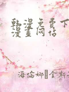 韩漫免费下拉式漫画网站