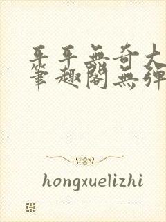 平平无奇大师兄笔趣阁无弹窗