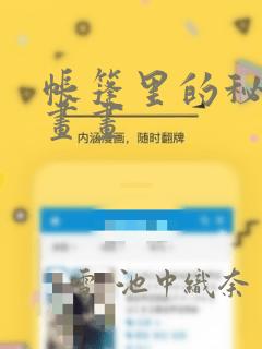 帐篷里的秘密漫画画