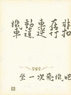 机动车在非机动车道逆行扣几分罚多少钱