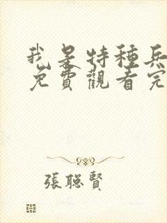 我是特种兵全集免费观看完整版高清