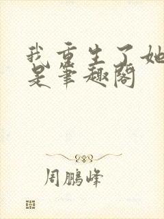 我重生了她们也是笔趣阁