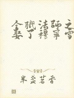 全职法师之开局娶了穆宁雪