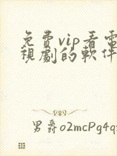 免费vip看电视剧的软件下载