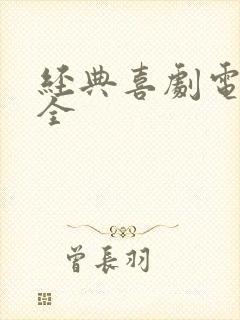 经典喜剧电影大全