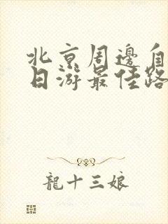 北京周边自驾四日游最佳路线