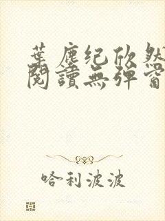 叶尘纪欣然免费阅读无弹窗笔趣阁