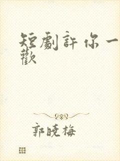 短剧许你一场悲欢