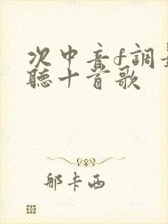 次中音f调最好听十首歌