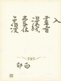 免费漫画入口韩漫在线看