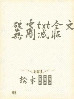 破云txt全文无删减版