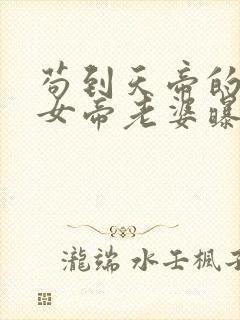 苟到天帝的我被女帝老婆曝光了小说免费