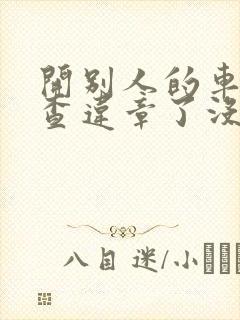 开别人的车怎么查违章了没有