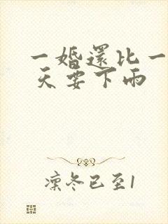 一婚还比一婚高 天要下雨