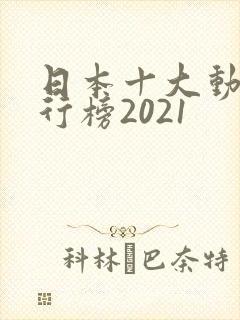 日本十大动漫排行榜2021