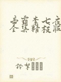 帝霸李七夜小说全集精校版下载