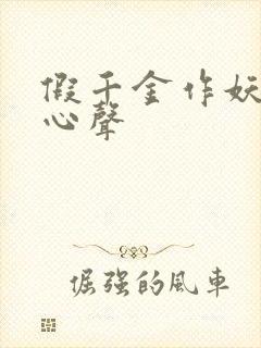 假千金作妖我靠心声