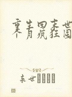 重生回末世前一个月疯狂囤物资