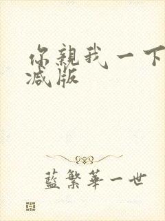 你亲我一下未删减版