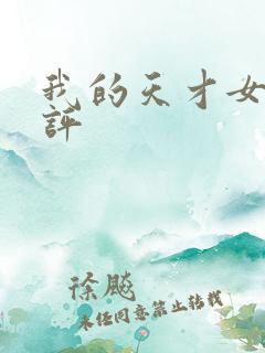 我的天才女友书评