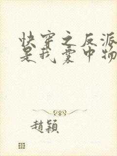 快穿之反派大佬是我囊中物小说