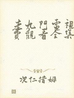 老九门电视剧免费观看全集在线播放